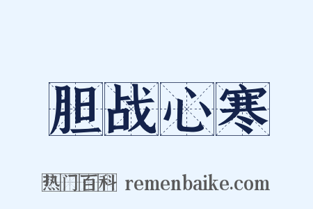 胆战心寒是什么意思的图片